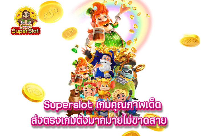 Superslot เกมคุณภาพเด็ด ส่งตรงเกมดังมากมายไม่ขาดสาย