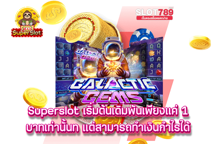 Superslot เริ่มต้นเดิมพันเพียงแค่ 1 บาทเท่านั้นท แต่สามารถทำเงินกำไรได้