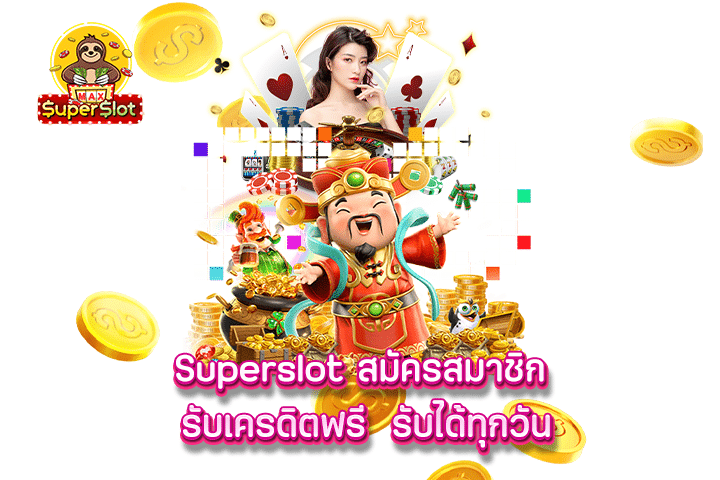 Superslot สมัครสมาชิก รับเครดิตฟรี รับได้ทุกวัน