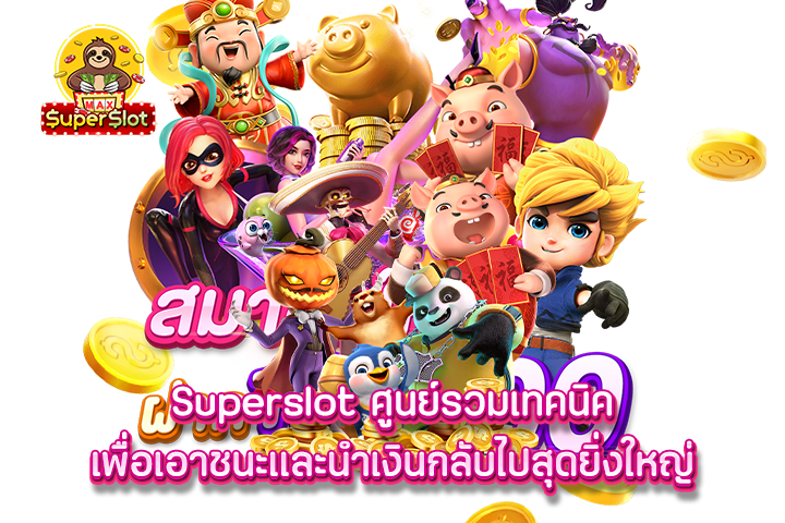 Superslot ศูนย์รวมเทคนิคเพื่อเอาชนะและนำเงินกลับไปสุดยิ่งใหญ่