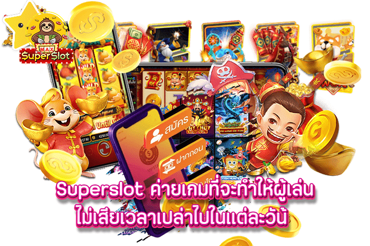 Superslot ค่ายเกมที่จะทำให้ผู้เล่นไม่เสียเวลาเปล่าไปในแต่ละวัน