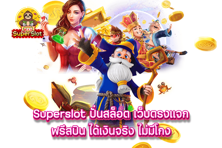 Superslot ปั่นสล็อต เว็บตรงแจกฟรีสปิน ได้เงินจริง ไม่มีโกง