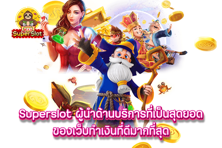 Superslot ผู้นำด้านบริการที่เป็นสุดยอดของเว็บทำเงินที่ดีมากที่สุด