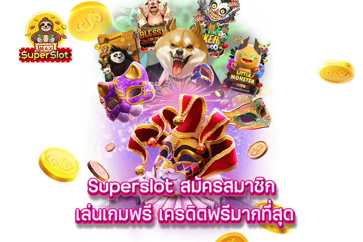 Superslot สมัครสมาชิก เล่นเกมฟรี เครดิตฟรีมากที่สุด