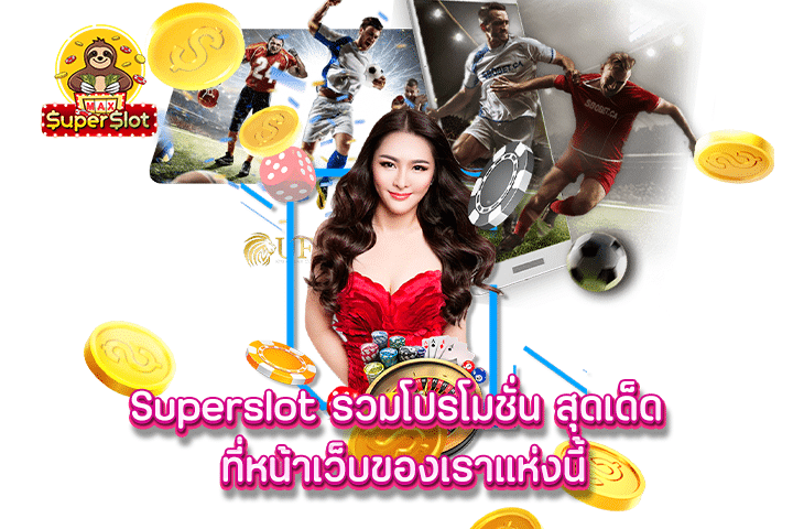 Superslot รวมโปรโมชั่น สุดเด็ด ที่หน้าเว็บของเราแห่งนี้