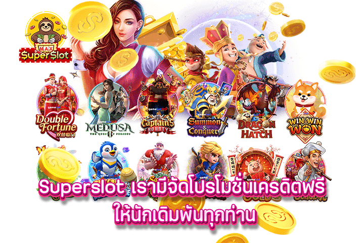 Superslot เรามีจัดโปรโมชั่นเครดิตฟรี ให้นักเดิมพันทุกท่าน