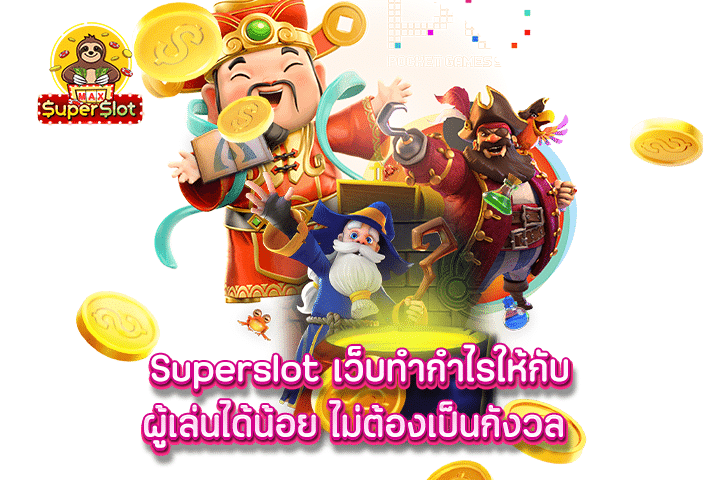 Superslot เว็บทำกำไรให้กับผู้เล่นได้น้อย ไม่ต้องเป็นกังวล