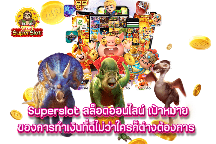 Superslot สล็อตออนไลน์ เป้าหมายของการทำเงินที่ดีไม่ว่าใครก็ต่างต้องการ