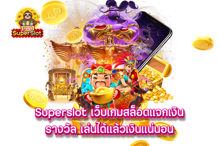 Superslot เว็บเกมสล็อตแจกเงินรางวัล เล่นได้แล้วเงินแน่นอน