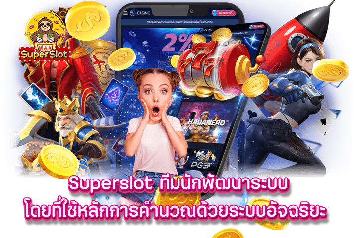 Superslot ทีมนักพัฒนาระบบ โดยที่ใช้หลักการคำนวณด้วยระบบอัจฉริยะ