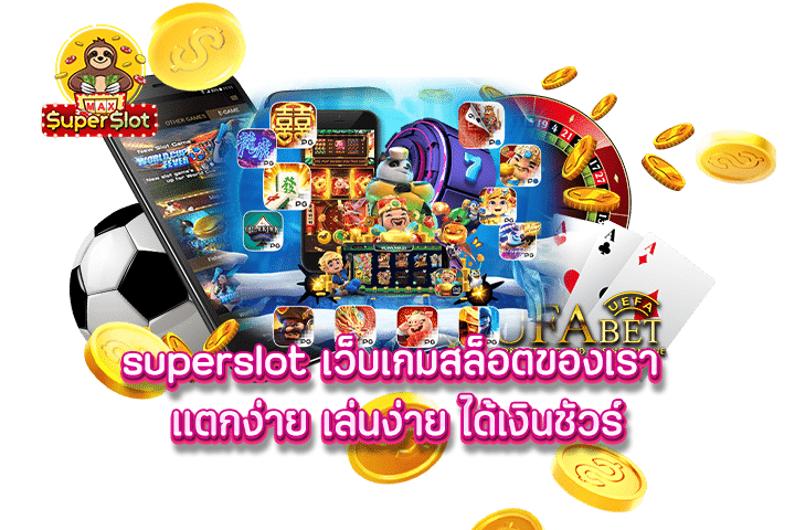 superslot เว็บเกมสล็อตของเรา แตกง่าย เล่นง่าย ได้เงินชัวร์