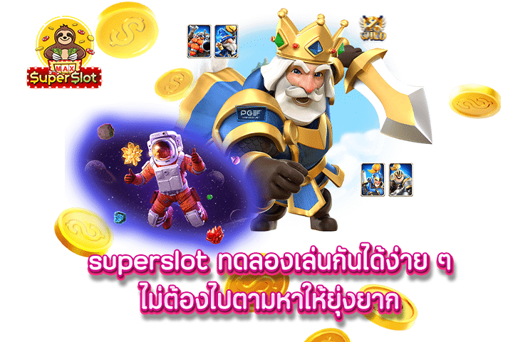 superslot ทดลองเล่นกันได้ง่าย ๆ ไม่ต้องไปตามหาให้ยุ่งยาก