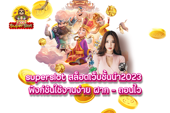 superslot สล็อตเว็บชั้นนำ2023 ฟังก์ชันใช้งานง่าย ฝาก - ถอนไว