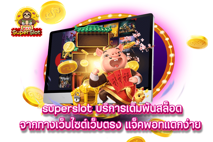 superslot บริการเดิมพันสล็อตจากทางเว็บไซต์เว็บตรง แจ็คพอทแตกง่าย