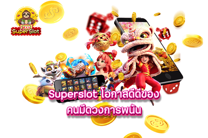 superslot โอกาสดีดีของคนมีดวงการพนัน