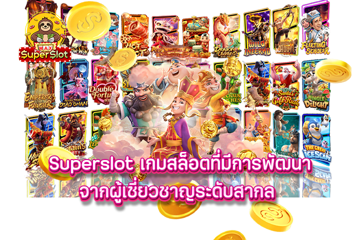 superslot เกมสล็อตที่มีการพัฒนาจากผู้เชี่ยวชาญระดับสากล