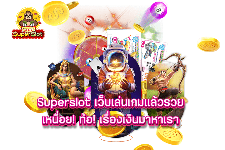 superslot เว็บเล่นเกมแล้วรวย เหนื่อย! ท้อ! เรื่องเงินมาหาเรา