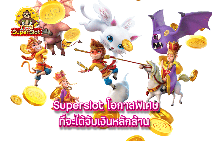 superslot โอกาสพิเศษที่จะได้จับเงินหลักล้าน