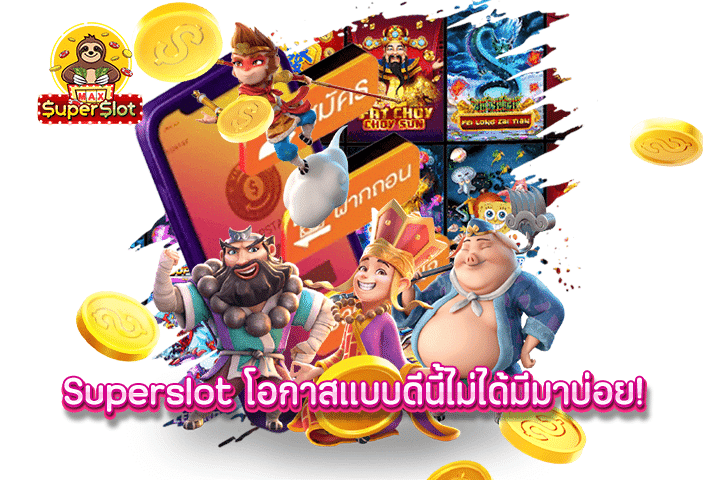 superslot โอกาสแบบดีนี้ไม่ได้มีมาบ่อย!