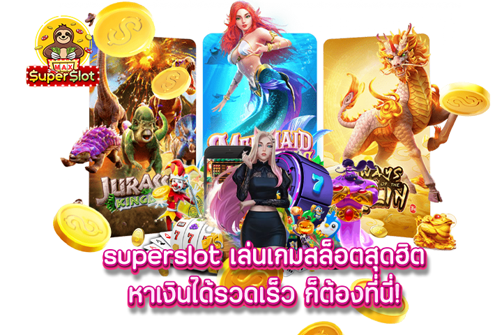 superslot เล่นเกมสล็อตสุดฮิต หาเงินได้รวดเร็ว ก็ต้องที่นี่!