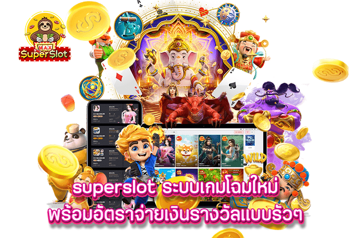 superslot ระบบเกมโฉมใหม่ พร้อมอัตราจ่ายเงินรางวัลแบบรัวๆ 