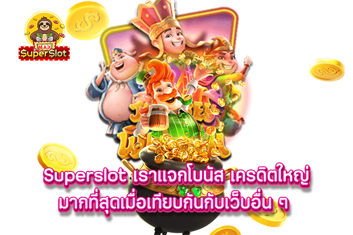 superslot เราแจกโบนัส เครดิตใหญ่มากที่สุดเมื่อเทียบกันกับเว็บอื่น ๆ