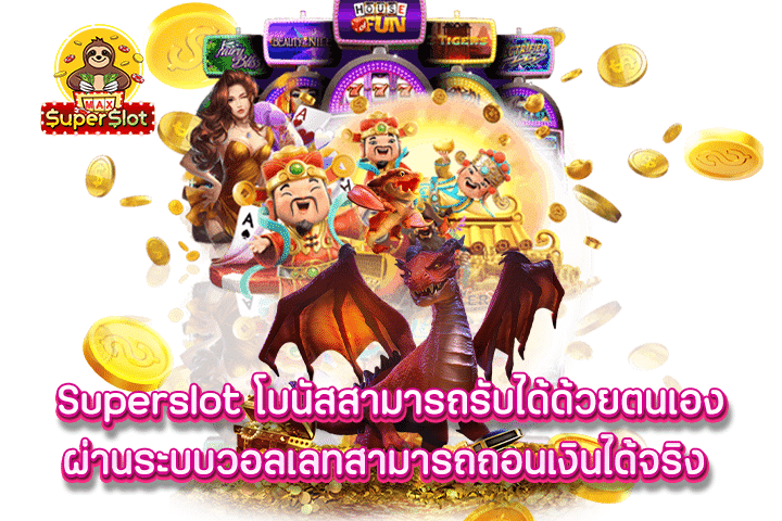 superslot โบนัสสามารถรับได้ด้วยตนเองผ่านระบบวอลเลทสามารถถอนเงินได้จริง