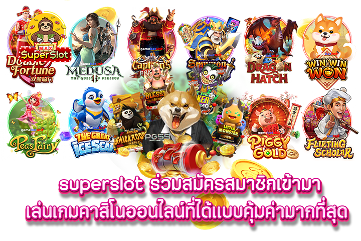 superslot ร่วมสมัครสมาชิกเข้ามาเล่นเกมคาสิโนออนไลน์ที่ได้แบบคุ้มค่ามากที่สุด