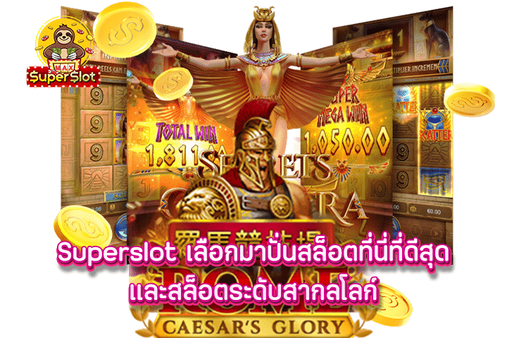 superslot เลือกมาปั่นสล็อตที่นี่ที่ดีสุด และสล็อตระดับสากลโลก