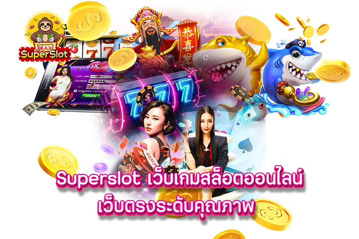 superslot เว็บเกมสล็อตออนไลน์เว็บตรงระดับคุณภาพ