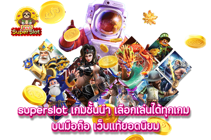 superslot เกมชั้นนำ เลือกเล่นได้ทุกเกม บนมือถือ เว็บแท้ยอดนิยม