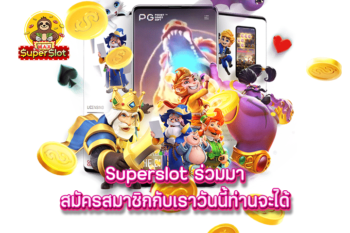 superslot ร่วมมาสมัครสมาชิกกับเราวันนี้ท่านจะได้