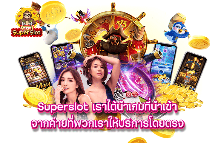 superslot เราได้นำเกมที่นำเข้าจากค่ายที่พวกเราให้บริการโดยตรง