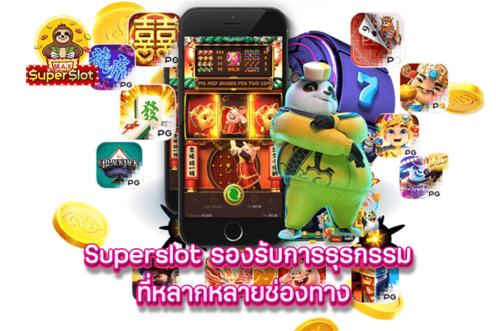 superslot รองรับการธุรกรรมที่หลากหลายช่องทาง