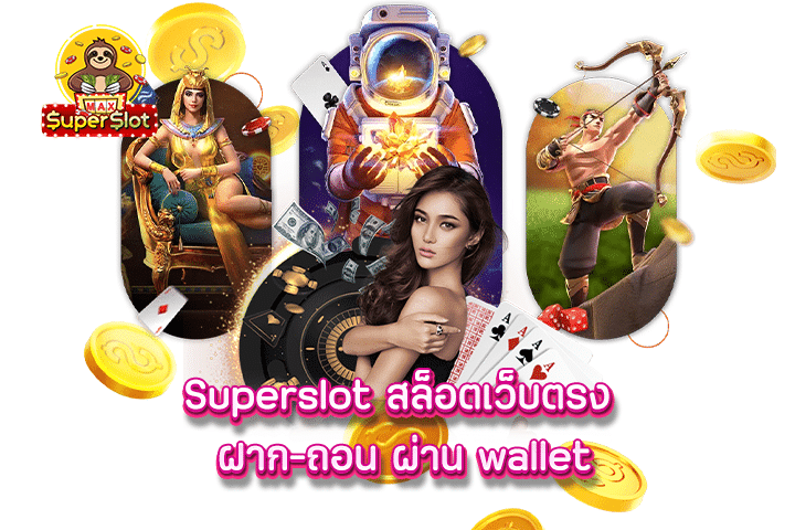 superslot สล็อตเว็บตรง ฝาก-ถอน ผ่าน wallet