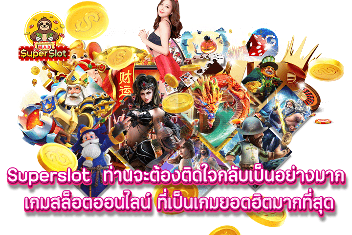 superslot เป็นเกมที่ตอบโจทย์ผู้เล่นที่มีทุนน้อยให้ได้เข้ามาร่วมสนุก