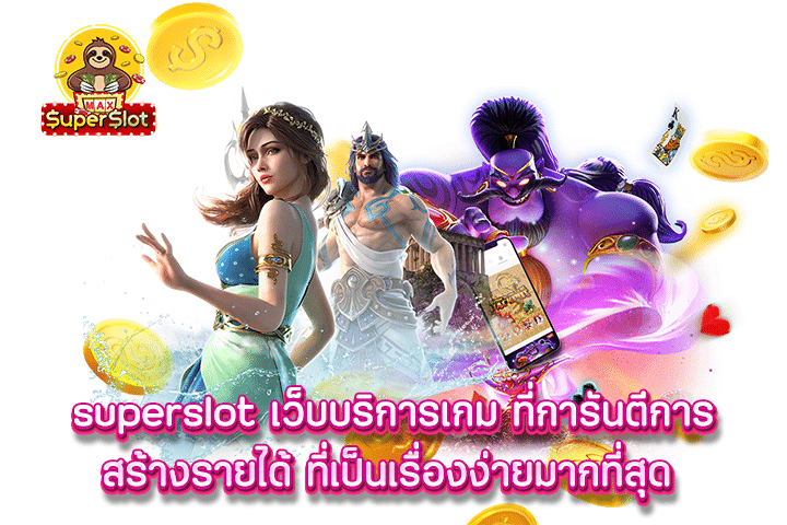 superslot เว็บบริการเกม ที่การันตีการสร้างรายได้ ที่เป็นเรื่องง่ายมากที่สุด 