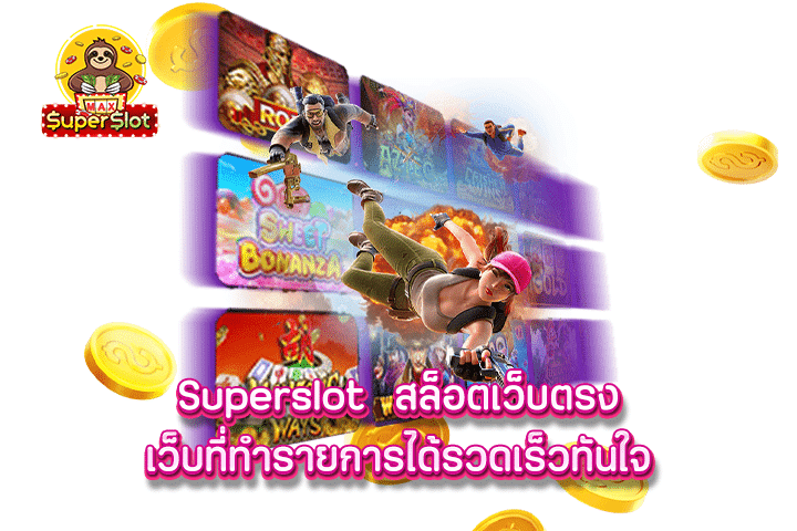 superslot สล็อตเว็บตรง เว็บที่ทำรายการได้รวดเร็วทันใจ