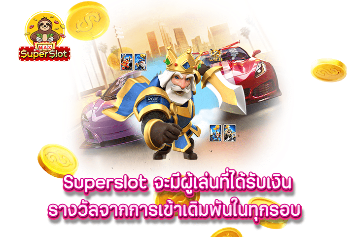 superslot จะมีผู้เล่นที่ได้รับเงินรางวัลจากการเข้าเดิมพันในทุกรอบ