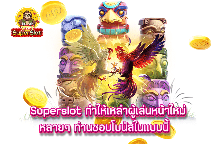 superslot  ทำให้เหล่าผู้เล่นหน้าใหม่หลายๆ ท่านชอบโบนัสในแบบนี้