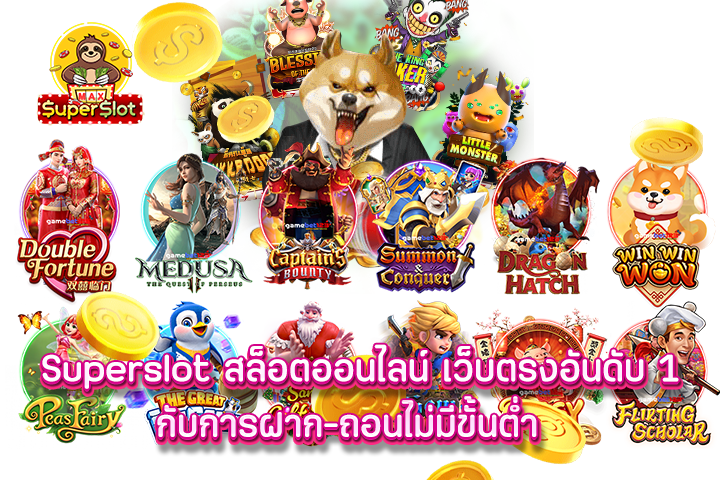 Superslot สล็อตออนไลน์ เว็บตรงอันดับ 1 กับการฝาก-ถอนไม่มีขั้นต่ำ