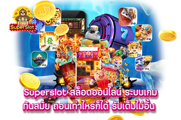 Superslot สล็อตออนไลน์ ระบบเกมทันสมัย ถอนเท่าไหร่ก็ได้ รับเต็มไม่อั้น