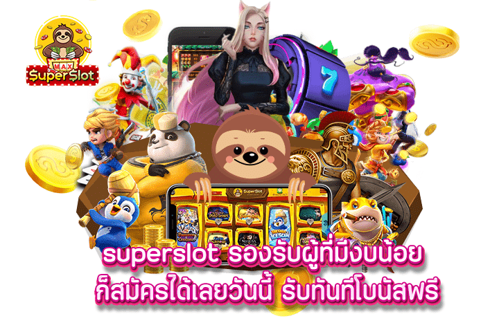 Superslot รองรับผู้ที่มีงบน้อย ก็สมัครได้เลยวันนี้ รับทันทีโบนัสฟรี