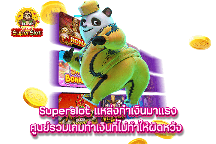 Superslot แหล่งทำเงินมาแรง ศูนย์รวมเกมทำเงินที่ไม่ทำให้ผิดหวัง