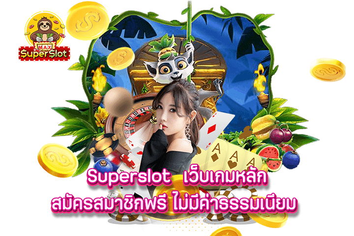 Superslot เว็บเกมหลัก สมัครสมาชิกฟรี ไม่มีค่าธรรมเนียม