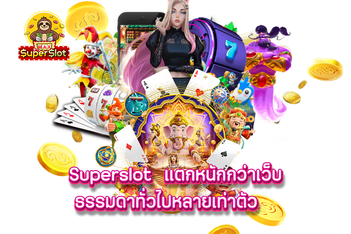 Superslot แตกหนักกว่าเว็บธรรมดาทั่วไปหลายเท่าตัว