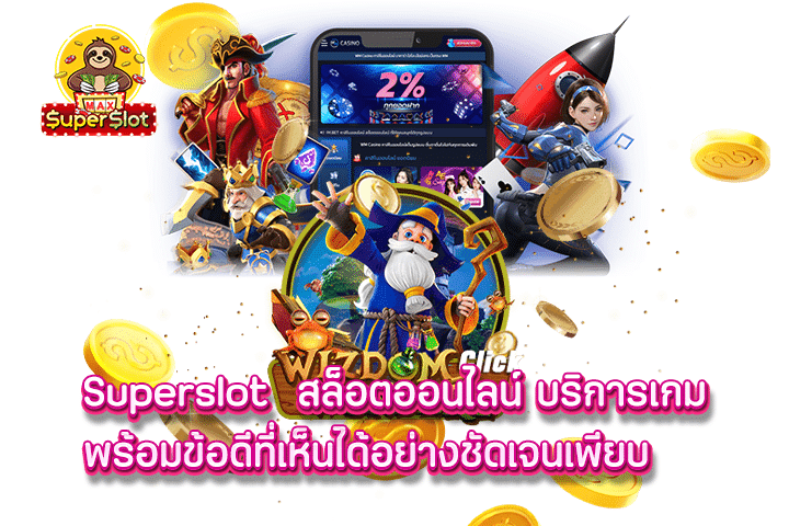 superslot สล็อตออนไลน์ บริการเกมพร้อมข้อดีที่เห็นได้อย่างชัดเจนเพียบ