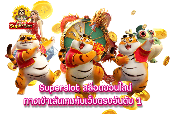 superslot สล็อตออนไลน์ ทางเข้าเล่นเกมกับเว็บตรงอันดับ 1