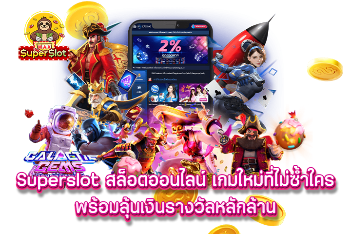 superslot สล็อตออนไลน์ เกมใหม่ที่ไม่ซ้ำใคร พร้อมลุ้นเงินรางวัลหลักล้าน