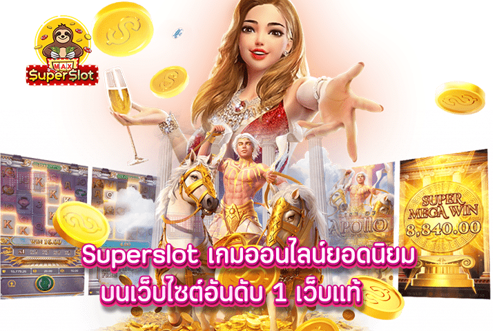 superslot เกมออนไลน์ยอดนิยมบนเว็บไซต์อันดับ 1 เว็บแท้